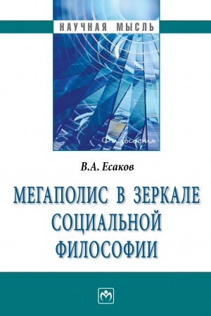 Обложка: МЕГАПОЛИС В ЗЕРКАЛЕ СОЦИАЛЬНОЙ ФИЛОСОФИИ
