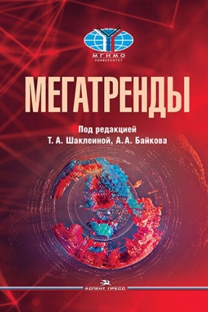 Cover: Megatrendy: Osnovnye traektorii evolyucii mirovogo poryadka v XXI veke: Uchebnik. 3-e izd., ispr.i dop. Grif FUMO