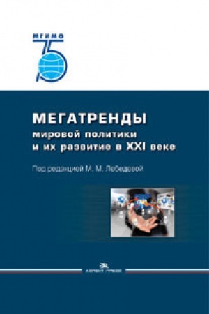 Buchcover: Megatrendy mirovoj politiki i ih razvitie v XXI veke. Učebnoe izdanie. Grif FUMO.
