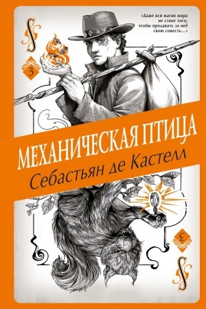 Обложка: Механическая птица