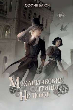 Cover: Mechanicheskie pticy ne poyut