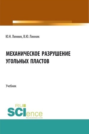 Cover: Mechanicheskoe razrushenie ugol′nych plastov. (Bakalavriat, Magistratura). Uchebnik.