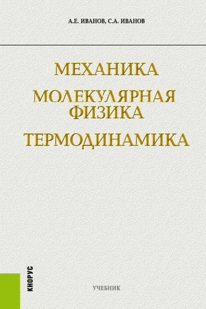 Cover: Mechanika. Molekulyarnaya fizika i termodinamika. (Bakalavriat). Uchebnik.