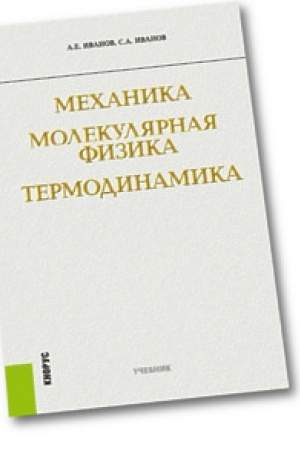 Обложка: Механика. Молекулярная физика и термодинамика. Учебник