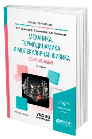 Обложка: МЕХАНИКА, ТЕРМОДИНАМИКА И МОЛЕКУЛЯРНАЯ ФИЗИКА. СБОРНИК ЗАДАЧ. 2-е издание, исправленное и дополненное. Учебное пособие для вузов