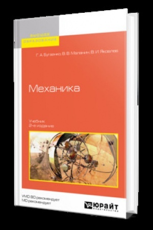 Cover: MECHANIKA 2-e izd., ispr. i dop. Uchebnik dlya vuzov