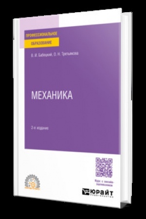 Обложка: МЕХАНИКА 2-е изд., испр. и доп. Учебное пособие для СПО