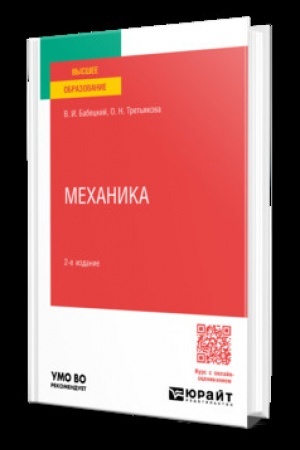 Обложка: МЕХАНИКА 2-е изд., испр. и доп. Учебное пособие для вузов