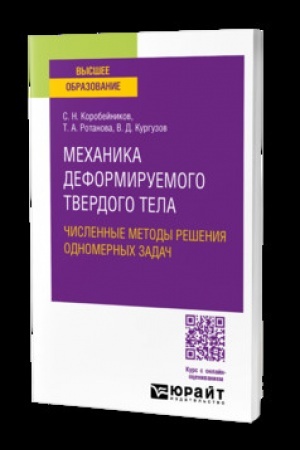 Обложка: МЕХАНИКА ДЕФОРМИРУЕМОГО ТВЕРДОГО ТЕЛА. ЧИСЛЕННЫЕ МЕТОДЫ РЕШЕНИЯ ОДНОМЕРНЫХ ЗАДАЧ. Учебник для вузов