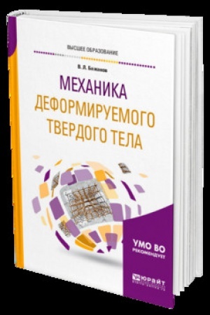 Cover: MECHANIKA DEFORMIRUEMOGO TVERDOGO TELA. Uchebnoe posobie dlya vuzov