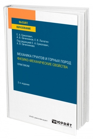Обложка: МЕХАНИКА ГРУНТОВ И ГОРНЫХ ПОРОД: ФИЗИКО-МЕХАНИЧЕСКИЕ СВОЙСТВА. ПРАКТИКУМ. 2-е издание Учебное пособие для вузов