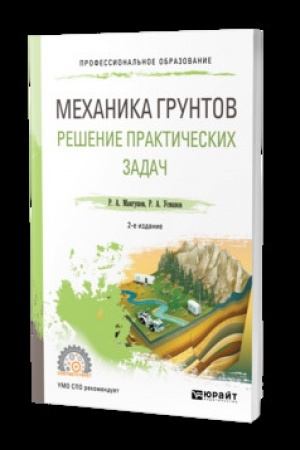 Обложка: МЕХАНИКА ГРУНТОВ. РЕШЕНИЕ ПРАКТИЧЕСКИХ ЗАДАЧ 2-е изд., испр. и доп. Учебник для СПО