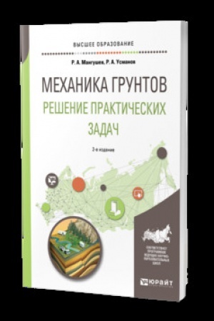 Cover: MECHANIKA GRUNTOV. RESHENIE PRAKTICHESKICH ZADACH 2-e izd., ispr. i dop. Uchebnik dlya vuzov