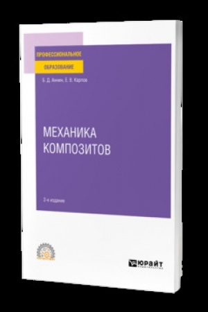 Cover: MECHANIKA KOMPOZITOV 2-e izd. Uchebnik dlya SPO