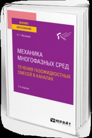 Cover: MECHANIKA MNOGOFAZNYCH SRED: TECHENIYA GAZOZHIDKOSTNYCH SMESEJ V KANALACH 2-e izd., per. i dop. Uchebnik dlya vuzov