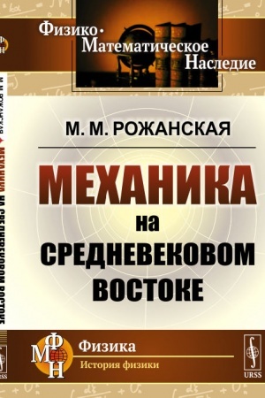 Обложка: Механика на средневековом Востоке