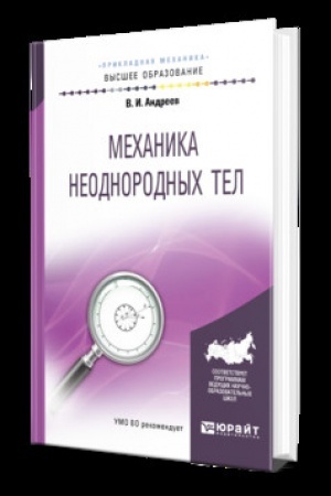 Cover: MECHANIKA NEODNORODNYCH TEL. Uchebnik dlya vuzov