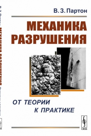 Buchcover: Mechanika razrušenija: Ot teorii k praktike