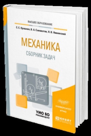 Обложка: МЕХАНИКА. СБОРНИК ЗАДАЧ 2-е изд. Учебное пособие для вузов