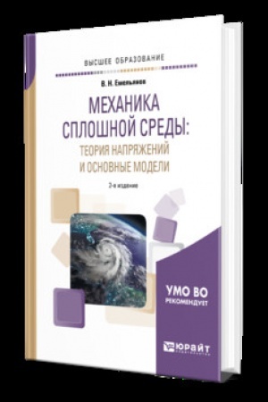 Обложка: МЕХАНИКА СПЛОШНОЙ СРЕДЫ: ТЕОРИЯ НАПРЯЖЕНИЙ И ОСНОВНЫЕ МОДЕЛИ 2-е изд., испр. и доп. Учебник для вузов