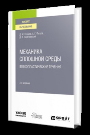 Обложка: МЕХАНИКА СПЛОШНОЙ СРЕДЫ: ВЯЗКОПЛАСТИЧЕСКИЕ ТЕЧЕНИЯ 2-е изд., испр. и доп. Учебник для вузов