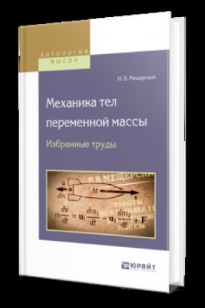 Обложка: МЕХАНИКА ТЕЛ ПЕРЕМЕННОЙ МАССЫ. ИЗБРАННЫЕ ТРУДЫ
