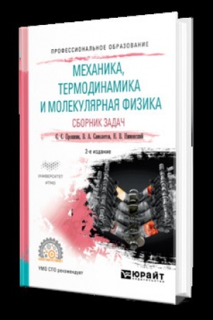 Cover: MECHANIKA, TERMODINAMIKA I MOLEKULYARNAYA FIZIKA. SBORNIK ZADACH 2-e izd., ispr. i dop. Uchebnik dlya SPO