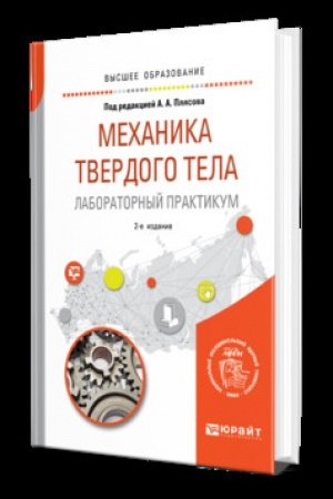 Обложка: МЕХАНИКА ТВЕРДОГО ТЕЛА. ЛАБОРАТОРНЫЙ ПРАКТИКУМ 2-е изд. Учебник для вузов
