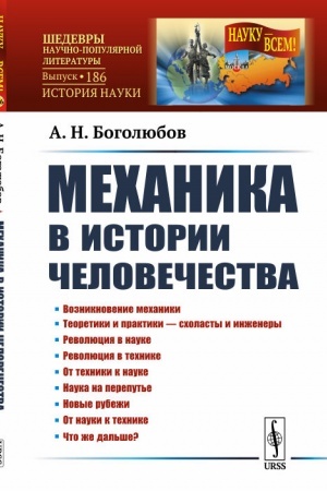 Cover: Mechanika v istorii chelovechestva