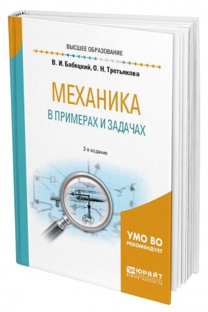 Cover: MECHANIKA V PRIMERACH I ZADACHACH. 2-e izdanie, ispravlennoe i dopolnennoe. Uchebnoe posobie dlya vuzov
