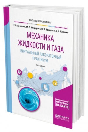 Обложка: МЕХАНИКА ЖИДКОСТИ И ГАЗА. ВИРТУАЛЬНЫЙ ЛАБОРАТОРНЫЙ ПРАКТИКУМ. 2-е издание. Учебное пособие для вузов