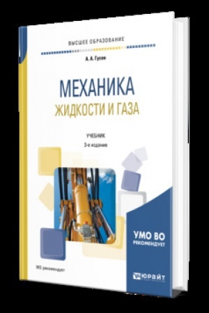 Обложка: МЕХАНИКА ЖИДКОСТИ И ГАЗА 3-е изд., испр. и доп. Учебник для вузов