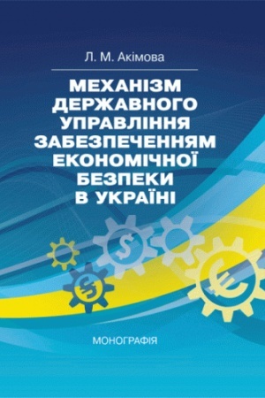 Cover: Mechanizm derzhavnoho upravlinnya zabezpechennyam ekonomichnoyi bezpeky v Ukrayini. Monohrafiya