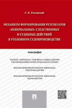 Buchcover: Mechanizm formirovanija rezul′tatov neverbal′nych sledstvennych i sudebnych dejstvij v ugolovnom sudoproizvodstve.Monografija.