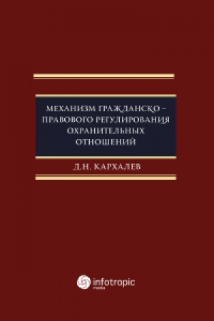 Cover: Mechanizm grazhdansko-pravovogo regulirovaniya ochranitel′nych otnoshenij