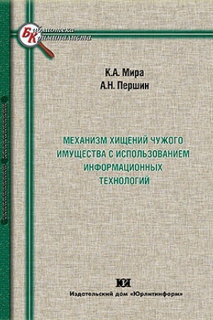 Buchcover: Mechanizm chičšenij čužogo imučšestva s ispol′zovaniem informacionnych technologij.