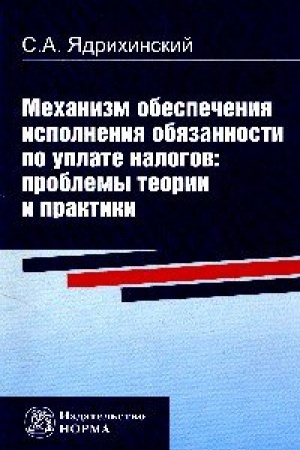 Buchcover: MECHANIZM OBESPEČENIJA ISPOLNENIJA OBJAZANNOSTI PO UPLATE NALOGOV: PROBLEMY TEORII I PRAKTIKI