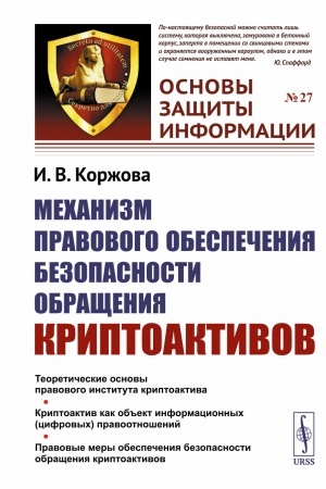 Обложка: Механизм правового обеспечения безопасности обращения криптоактивов
