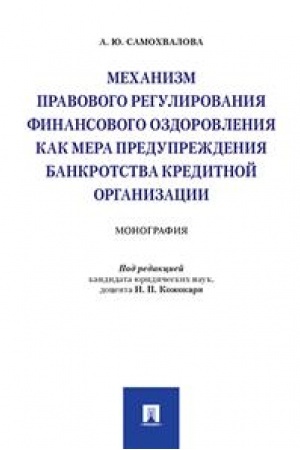 Cover: Mechanizm pravovogo regulirovaniya finansovogo ozdorovleniya kak mera preduprezhdeniya bankrotstva kreditnoj organizacii. Monografiya