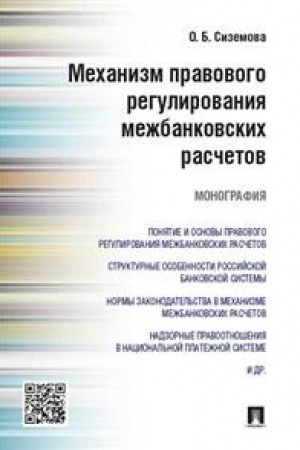 Buchcover: Mechanizm pravovogo regulirovanija mežbankovskich rasčetov.Monografija.