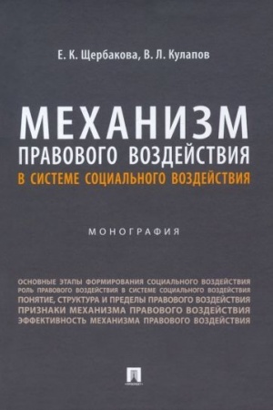 Cover: Mechanizm pravovogo vozdejstviya v sisteme social′nogo vozdejstviya. Monografiya
