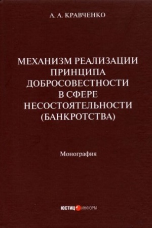 Cover: Mechanizm realizacii principa dobrosovestnosti v sfere nesostoya tel′nosti (bankrotstva): monografiya