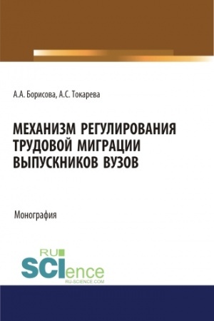 Cover: Mechanizm regulirovaniya trudovoj migracii vypusknikov vuzov. (Aspirantura, Bakalavriat, Magistratura, Specialitet). Monografiya.