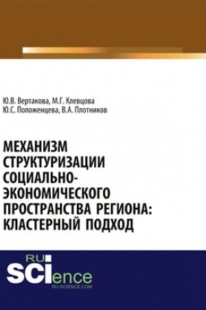 Cover: Mechanizm strukturizacii social′no-ekonomicheskogo prostranstva regiona: klasternyj podchod. (Aspirantura, Bakalavriat). Monografiya.