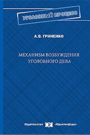 Cover: Mechanizm vozbuzhdeniya ugolovnogo dela.