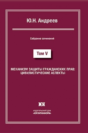Buchcover: Mechanizm začšity graždanskich prav: civilističeskie aspekty. Sobranie sočinenij v 13 tomach. Tom V.