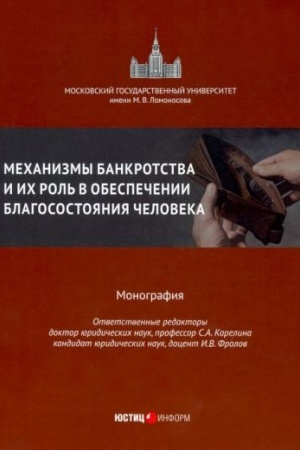 Cover: Mechanizmy bankrotstva i ich rol′ v obespechenii blagosostoyaniya cheloveka: monografiya