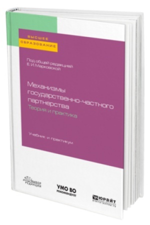 Cover: MECHANIZMY GOSUDARSTVENNO-CHASTNOGO PARTNERSTVA. TEORIYA I PRAKTIKA. Uchebnik i praktikum dlya vuzov