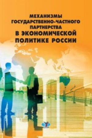 Обложка: Механизмы государственно-частного партнерства в экономической политике России.