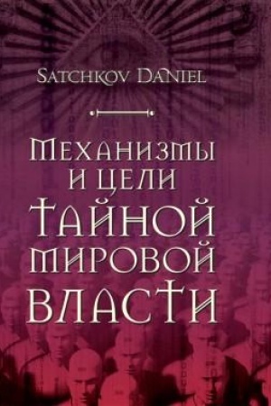 Buchcover: Mechanizmy i celi tajnoj mirovoj vlasti